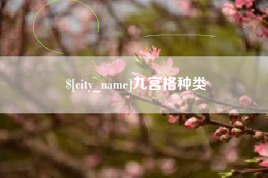 黔东南九宫格种类