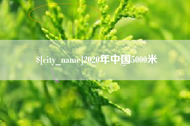 黔东南2020年中国5000米