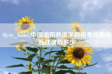 黔东南中国消防救援学院报考分数线浙江录取多少