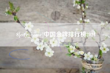 黔东南中国金牌排行榜2024