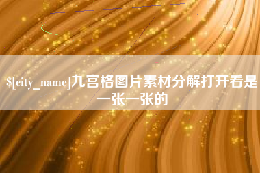 黔东南九宫格图片素材分解打开看是一张一张的