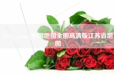 黔东南中国地图全图高清版江苏省地图