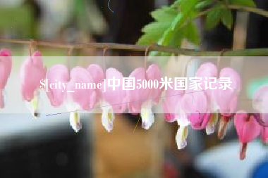 黔东南中国5000米国家记录