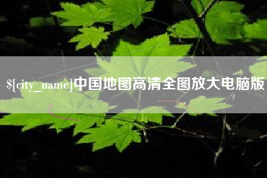 黔东南中国地图高清全图放大电脑版