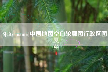 黔东南中国地图空白轮廓图行政区图