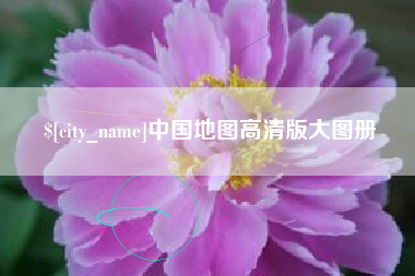 黔东南中国地图高清版大图册