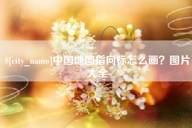 黔东南中国地图指向标怎么画？图片大全