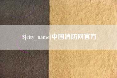 黔东南中国消防网官方