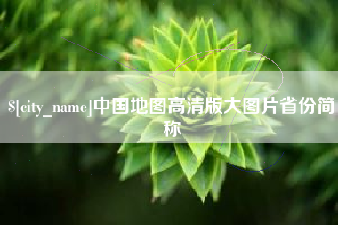 黔东南中国地图高清版大图片省份简称