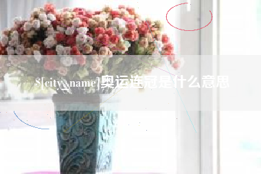 黔东南奥运连冠是什么意思