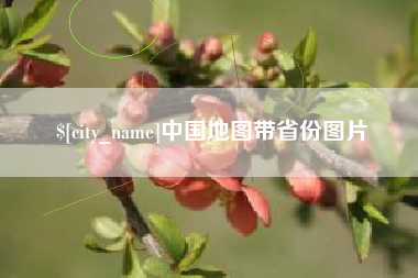 黔东南中国地图带省份图片
