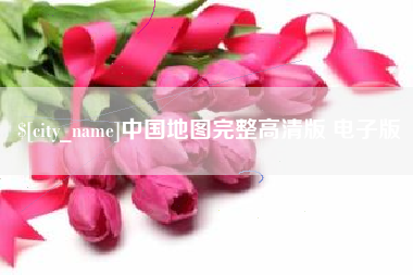黔东南中国地图完整高清版 电子版