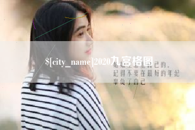 黔东南2020九宫格图
