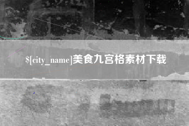 黔东南美食九宫格素材下载
