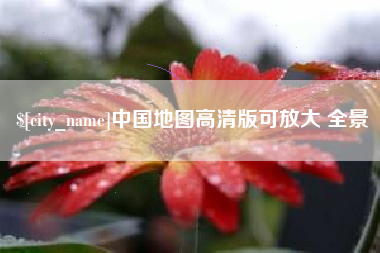 黔东南中国地图高清版可放大 全景