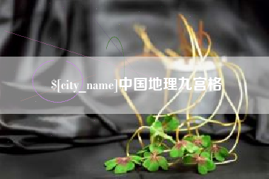 黔东南中国地理九宫格