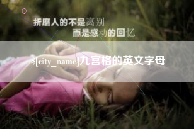 黔东南九宫格的英文字母