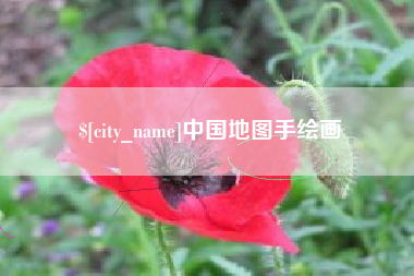 黔东南中国地图手绘画